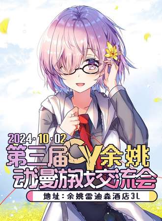 余姚·第三届CY动漫游戏交流会