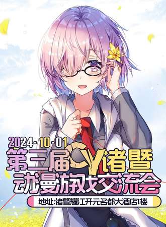 诸暨·第三届CY动漫游戏交流会