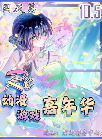 温州·Re:动漫嘉年华