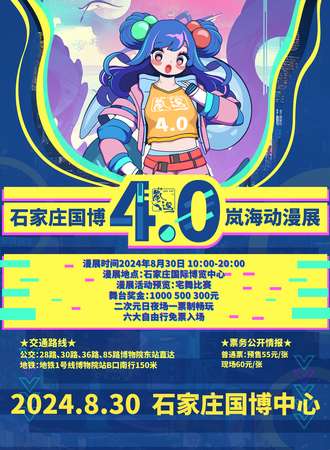 石家庄·国博岚海动漫展4.0
