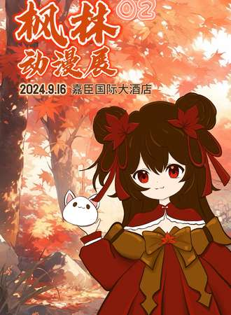 东海·枫林动漫展02