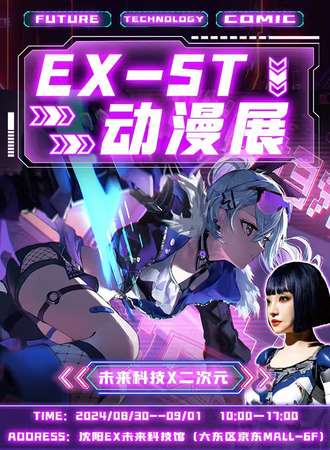 沈阳·EX-ST动漫嘉年华