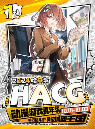 哈尔滨·HACG动漫游戏嘉年华7.0
