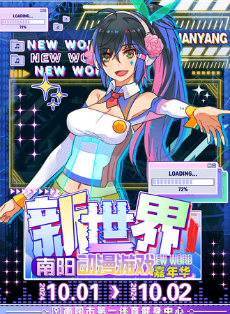 南阳·新世界动漫游戏嘉年华