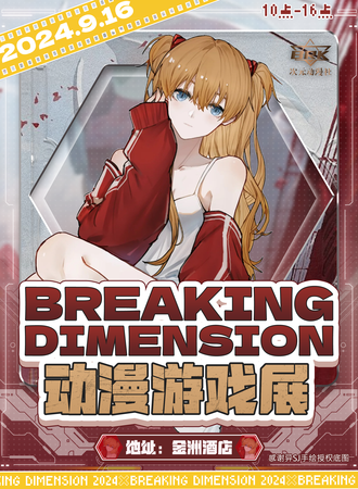 吉林·Breaking Dimension第三届动漫游戏展