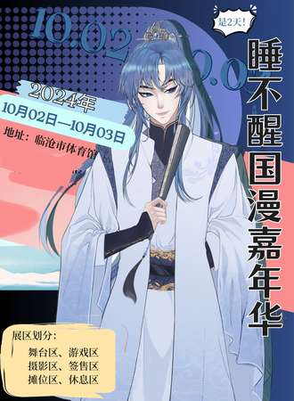 临沧·睡不醒国漫嘉年华