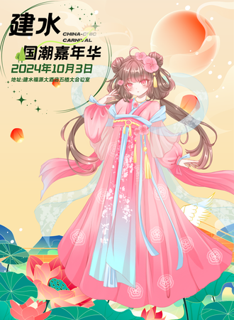 建水·国潮嘉年华