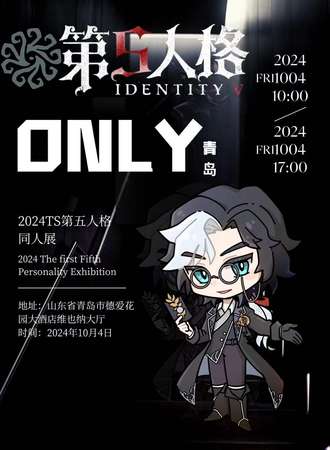 青岛·TS第五人格ONLY同人展