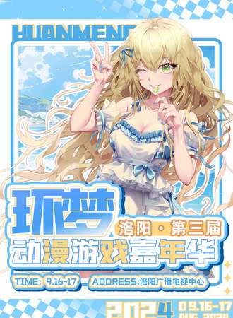 洛阳·第三届环梦动漫展