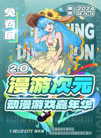 南京·漫游次元2.0动漫游戏嘉年华