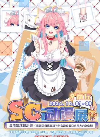 商丘·第十九届SC动漫展