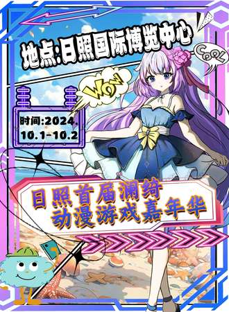 日照·首届澜绮动漫游戏嘉年华