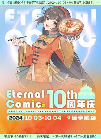 内江·Eternal Comic  十周年庆典