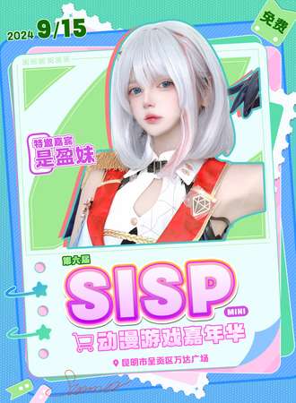 昆明·sisp动漫游戏嘉年华（免费活动）