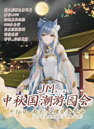 南京·JM02中秋国潮游园会