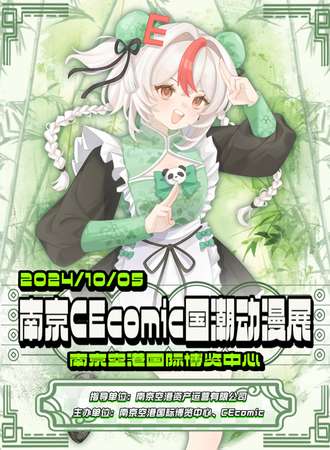 南京·CEcomic国潮动漫展