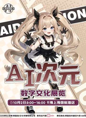 秦皇岛·AI次元数字文化漫展