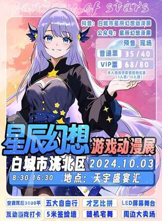 白城·第二届星辰幻想游戏动漫展