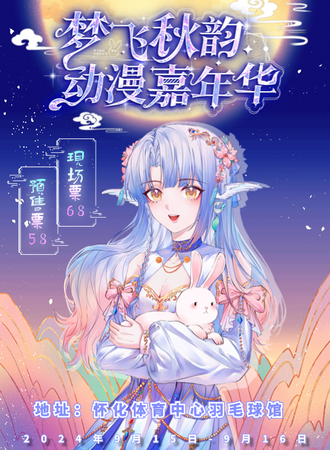 怀化·梦飞秋韵动漫嘉年华