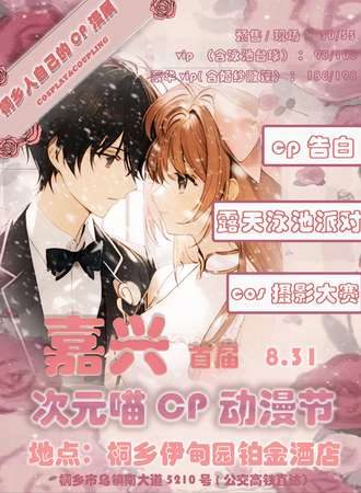 嘉兴·伊甸cp动漫节
