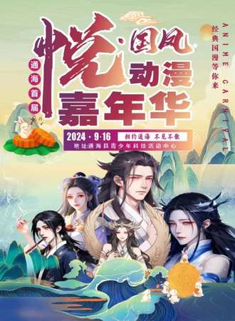 通海·首届悦国风动漫嘉年华