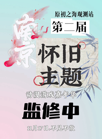 南京·原初之海观测站 第二届国风怀旧主题动漫游戏嘉年华