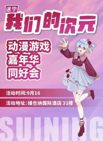 遂宁·我们的次元.同好会