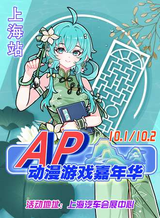 上海·第一届AP动漫游戏嘉年华