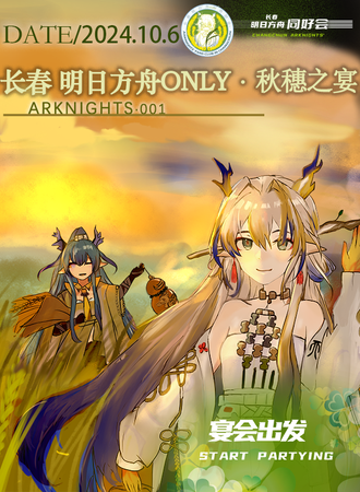 长春·明日方舟only·秋穗之宴