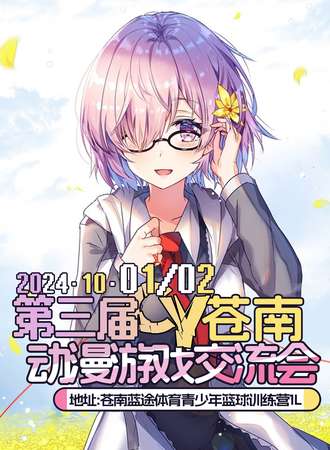 苍南·第三届CY动漫游戏交流会