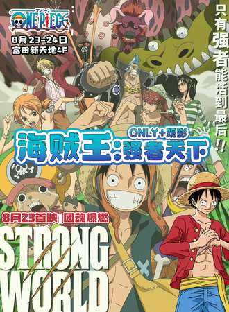郑州·海贼王：强者天下only+观影会