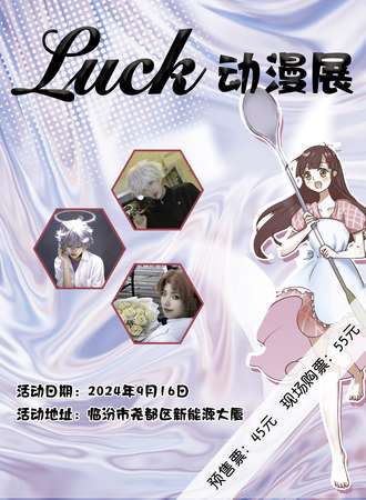 临汾·Luck动漫展