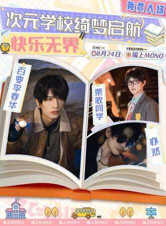 无锡·次元学校绮梦起航（免费活动）