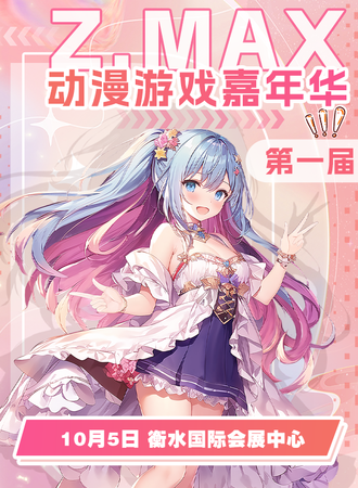 衡水·ZMAX动漫游戏嘉年华