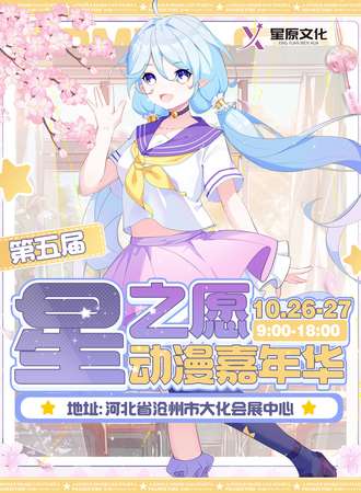 沧州·第五届星之愿动漫嘉年华