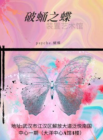 武汉·破蛹之蝶装置艺术馆