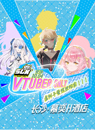 长沙·SLK·Vtuber 同人ONLY·虚拟予爱照进现实