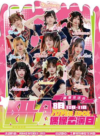 昆明·kilakila偶像公演日·偶像茶话会 vol.1