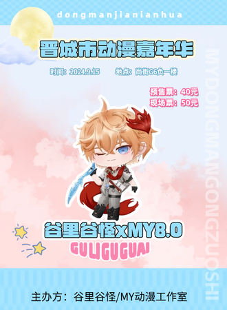晋城·谷里谷怪xMY8.0动漫嘉年华