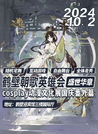 鹤壁·朝歌英雄会cosplay动漫文化展国庆番外篇“盛世华章”