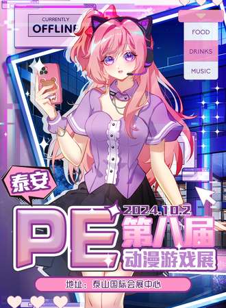 泰安·第八届PE动漫游戏展