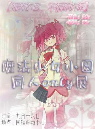 沈阳·魔法少女小圆同人only展