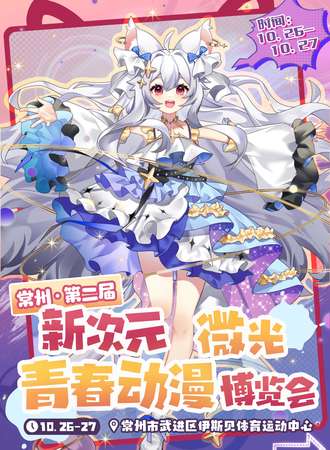 常州·第二届新次元微光青春动漫博览会