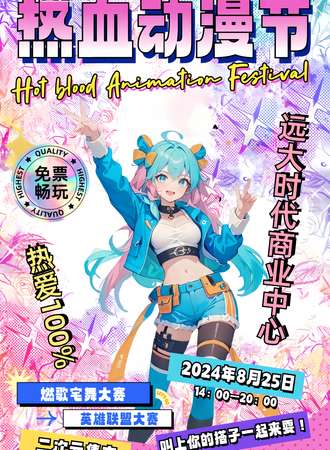 焦作·桔文化×远大时代2024热血动漫节【免费展！免票入场！】