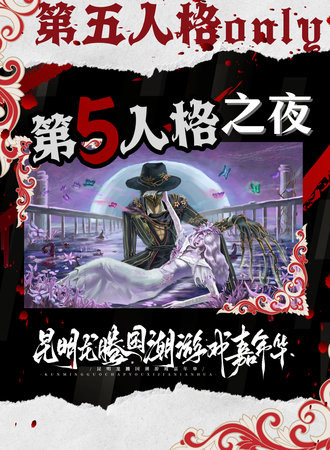 昆明·第五人格之夜ONLY同人漫展