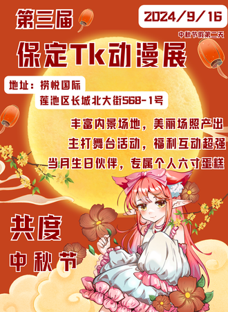 保定·第三届·Tk动漫展