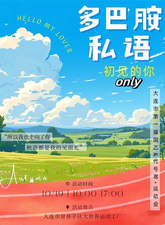 大连·多巴胺私语-国乙&代号鸢同人ONLY运动会