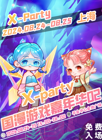 上海·X-party国漫游戏嘉年华02（免费活动）