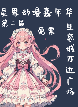 滨海·第二届星界动漫嘉年华-【免票】
