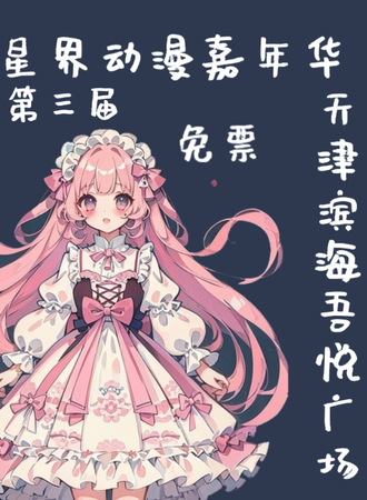 滨海·第三届星界动漫嘉年华-【免票】